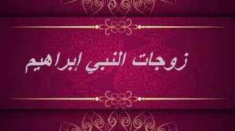 أسماء زوجات النبي إبراهيم