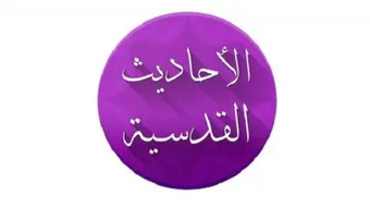 عدد الأحاديث القدسية الصحيحة