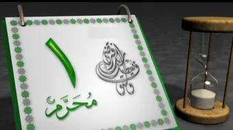 عدد الأيام في السنة الهجرية