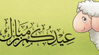 عدد أيام عيد الأضحى