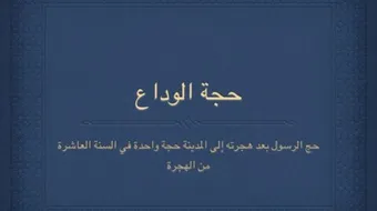 عدد حجات الرسول