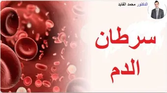 عدد كريات الدم البيضاء عند مرضى السرطان