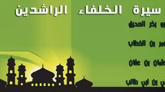 ترتيب الخلفاء الراشدين