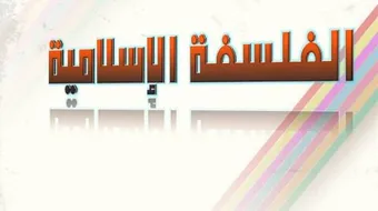 عوامل نشأة الفلسفة الإسلامية