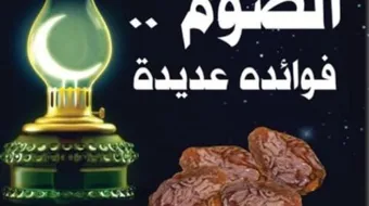 فوائد الصيام الجسدية