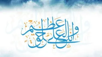 خلق النبي صلى الله عليه وسلم