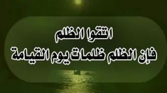 أحاديث الرسول عن الظلم