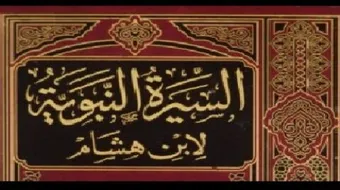السيرة النبوية لابن هشام