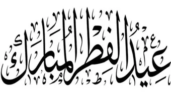 أحكام عيد الفطر