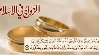 احكام الزواج في الاسلام