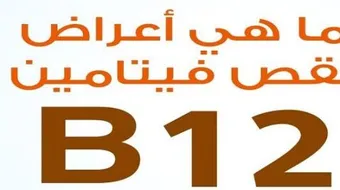 سبب نقص فيتامين ب12