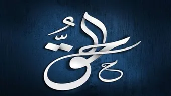 الحق احق ان يتبع