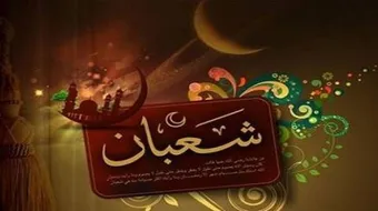 حكم صيام شعبان