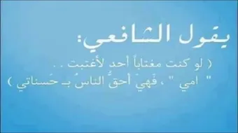 حكم الأمام الشافعي