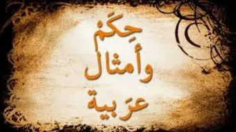 حكم هزت العالم