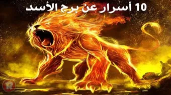 مواصفات امرأة برج الأسد