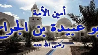 قصة ابو عبيدة عامر ابن الجراح