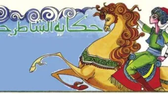 قصة الشاطر حسن