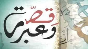 قصة سيدنا زكريا كاملة