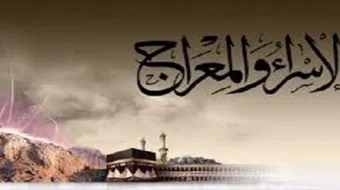 قصة ليلة الاسراء والمعراج