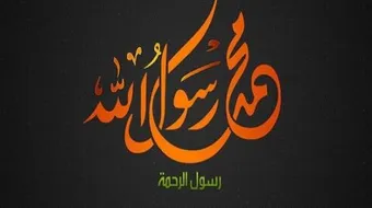 سنن الرسول المهجورة