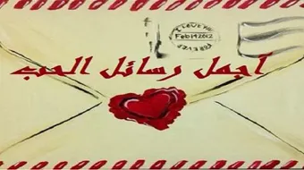 أحلى رسائل حب