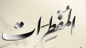 المفطرات في شهر رمضان