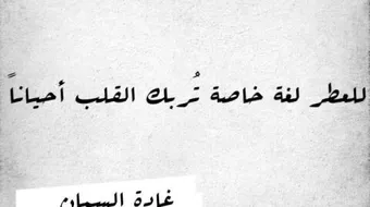 خواطر غادة السمان