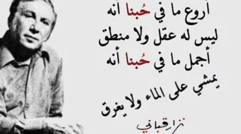 خواطر نزار قباني