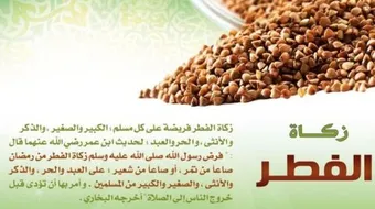 وقت إخراج زكاة الفطر