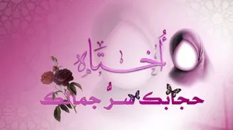 الحجاب في الإسلام