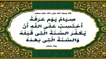 فضل صيام يوم عرفة