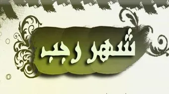 فضل صيام رجب