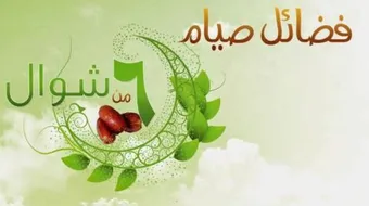 فضل صيام ستة أيام من شوال