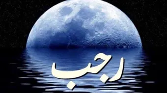 فضل صيام شهر رجب