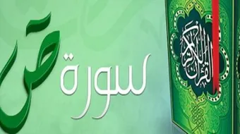 فضل سورة ص