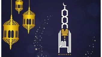 فضائل عيد الفطر المبارك