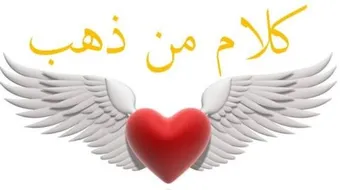 كلام من ذهب عن الحب