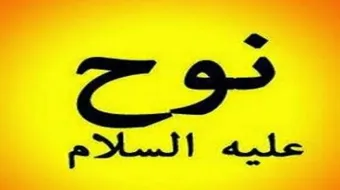 عمل سيدنا نوح عليه السلام