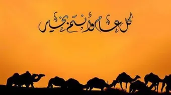 خواطر عن السنة الجديدة