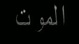 خواطر عن الموت