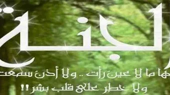 ثلاثة لا يدخلون الجنة