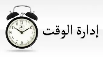 إدارة الوقت