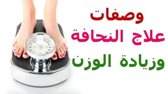 نصائح لزيادة الوزن بسرعة