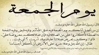 موضوع عن فضل يوم الجمعة