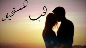 كلام مؤثر عن الحب