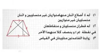 خصائص شبه المنحرف