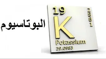 علاج نقص البوتاسيوم