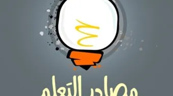 أنواع مصادر التعلم