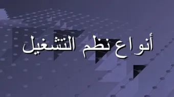 أنواع أنظمة التشغيل